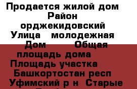 Продается жилой дом › Район ­ орджекидовский › Улица ­ молодежная › Дом ­ 53 › Общая площадь дома ­ 80 › Площадь участка ­ 23 - Башкортостан респ., Уфимский р-н, Старые Турбаслы с. Недвижимость » Дома, коттеджи, дачи продажа   